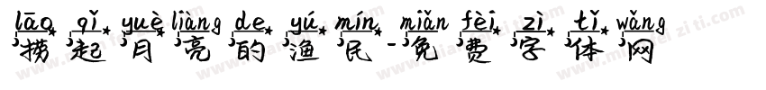 捞起月亮的渔民字体转换