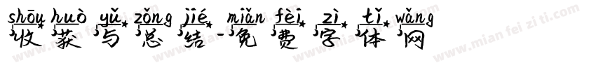 收获与总结字体转换