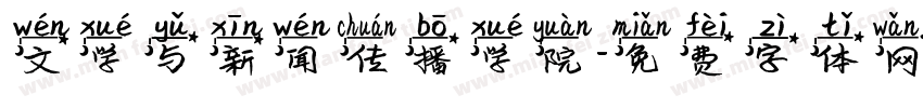 文学与新闻传播学院字体转换