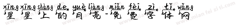 星星上的月亮字体转换
