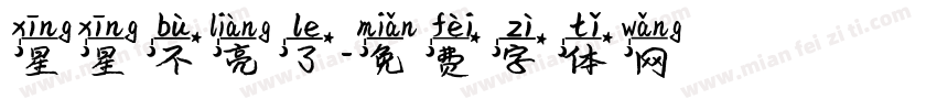 星星不亮了字体转换