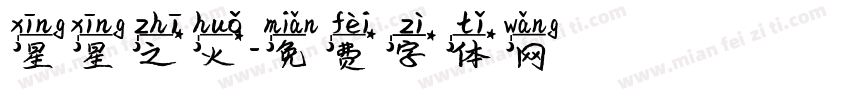 星星之火字体转换
