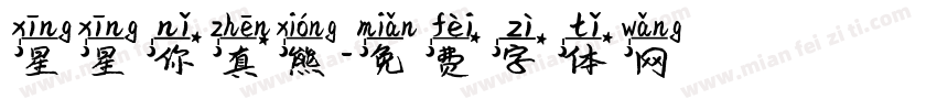 星星你真熊字体转换