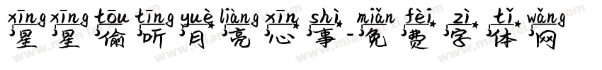 星星偷听月亮心事字体转换