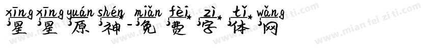 星星原神字体转换