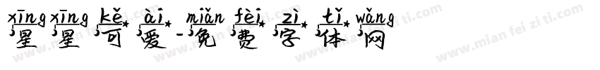 星星可爱字体转换