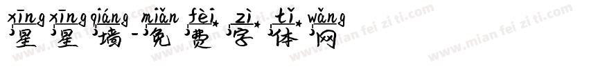 星星墙字体转换