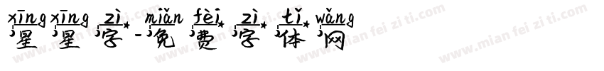 星星字字体转换