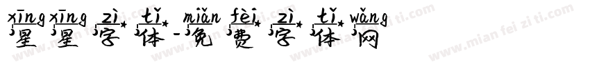 星星字体字体转换