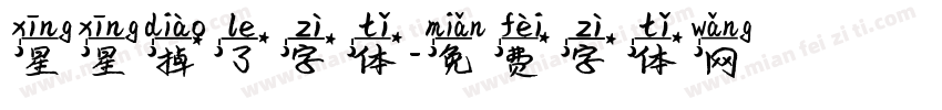 星星掉了字体字体转换