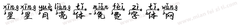 星星月亮体字体转换