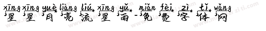 星星月亮流星雨字体转换