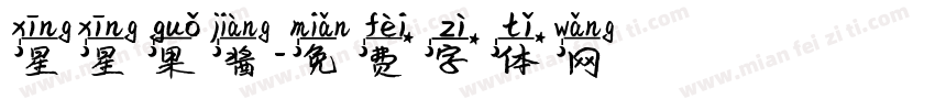星星果酱字体转换