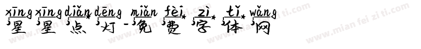 星星点灯字体转换