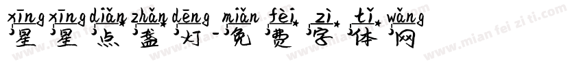星星点盏灯字体转换