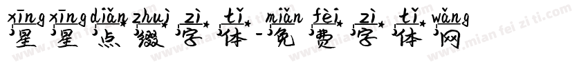 星星点缀字体字体转换