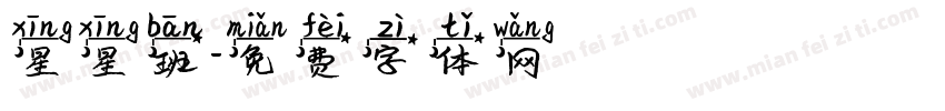 星星班字体转换