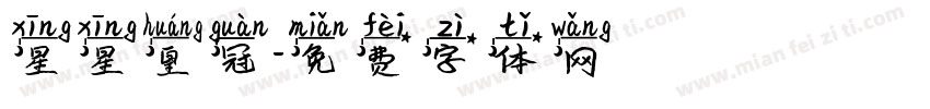 星星皇冠字体转换