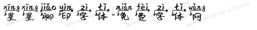 星星脚印字体字体转换