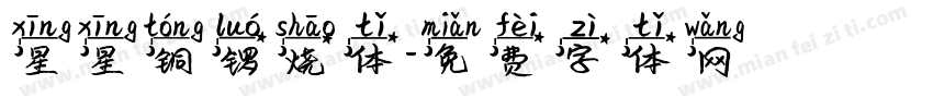 星星铜锣烧体字体转换