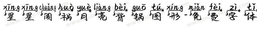 星星闯祸月亮背锅图形字体转换