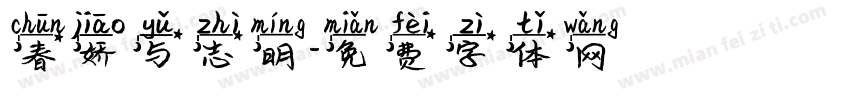 春娇与志明字体转换