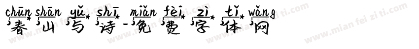 春山与诗字体转换