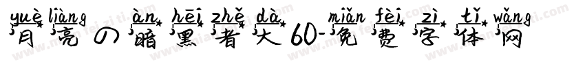 月亮の暗黑者大60字体转换