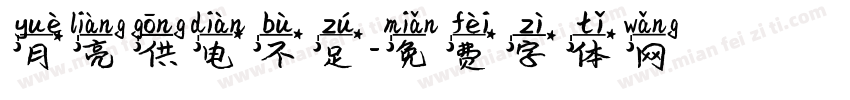 月亮供电不足字体转换