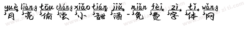 月亮偷尝小甜酒字体转换