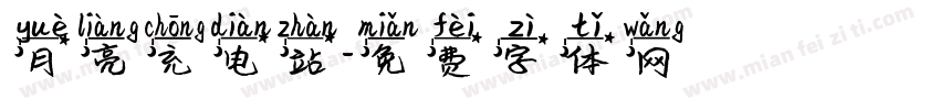 月亮充电站字体转换