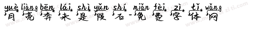月亮奔来是陨石字体转换