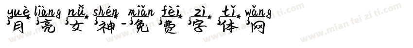 月亮女神字体转换