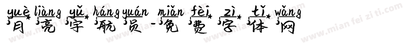 月亮宇航员字体转换