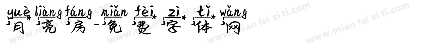 月亮房字体转换