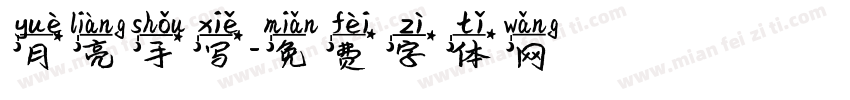 月亮手写字体转换