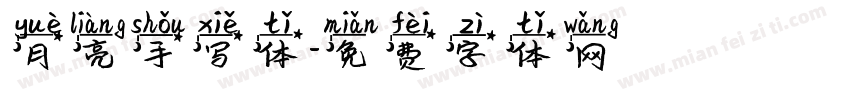 月亮手写体字体转换