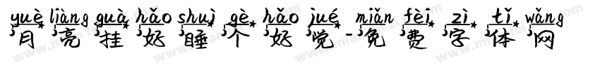 月亮挂好睡个好觉字体转换