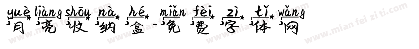 月亮收纳盒字体转换