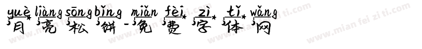 月亮松饼字体转换