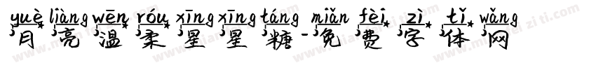月亮温柔星星糖字体转换