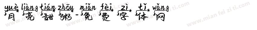 月亮甜粥字体转换