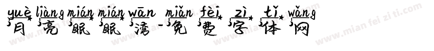 月亮眠眠湾字体转换