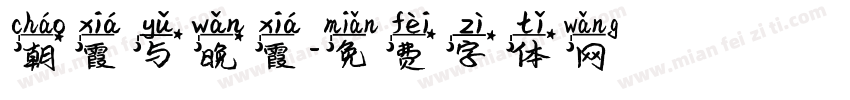 朝霞与晚霞字体转换
