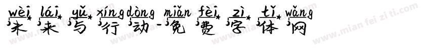 未来与行动字体转换