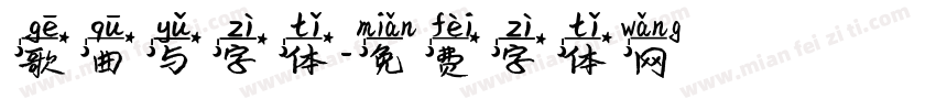 歌曲与字体字体转换