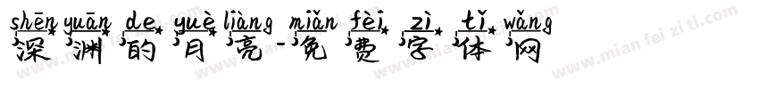 深渊的月亮字体转换