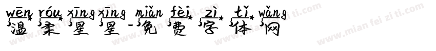 温柔星星字体转换