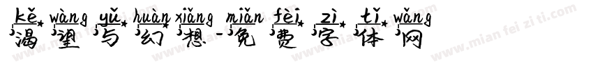 渴望与幻想字体转换