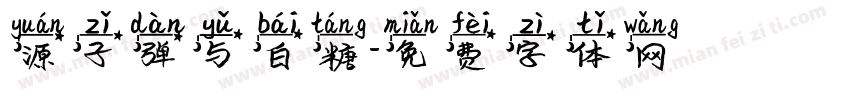 源子弹与白糖字体转换